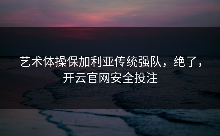 精心制造高良品质