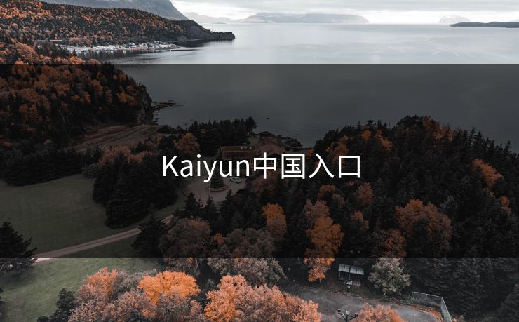 Kaiyun中国入口