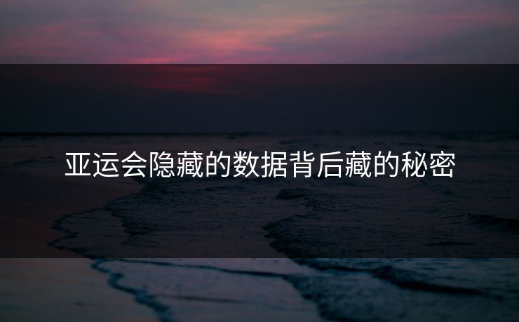 亚运会隐藏的数据背后藏的秘密