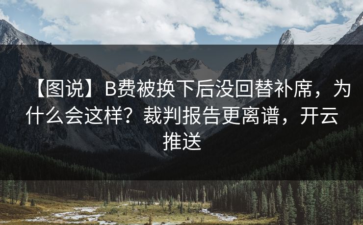 【图说】B费被换下后没回替补席,为什么会这样?裁判报告更离谱,开云推送 【图说】B费被换下后没回替补席,为什么会这样?裁判报告更离谱,开云推送